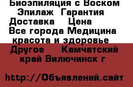 Биоэпиляция с Воском Эпилаж! Гарантия   Доставка! › Цена ­ 990 - Все города Медицина, красота и здоровье » Другое   . Камчатский край,Вилючинск г.